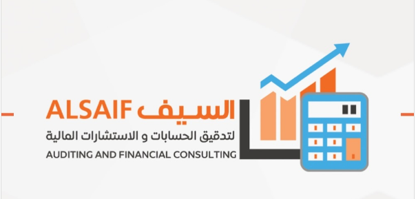 السيف لتدقيق الحسابات والاستشارات المالية